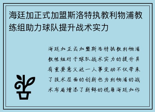 海廷加正式加盟斯洛特执教利物浦教练组助力球队提升战术实力