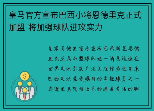 皇马官方宣布巴西小将恩德里克正式加盟 将加强球队进攻实力 皇马官方宣布巴西小将恩德里克正式加盟 将加强球队进攻实力