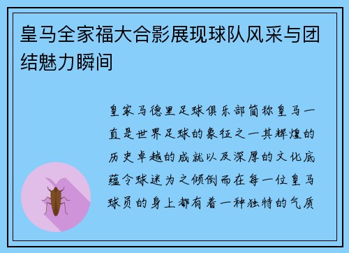 皇马全家福大合影展现球队风采与团结魅力瞬间