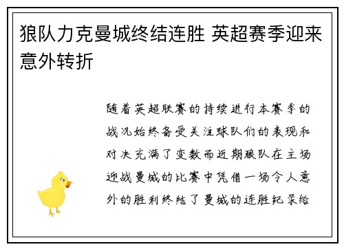 狼队力克曼城终结连胜 英超赛季迎来意外转折 狼队力克曼城终结连胜 英超赛季迎来意外转折
