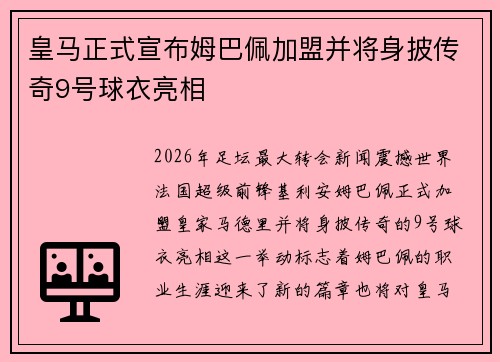 皇马正式宣布姆巴佩加盟并将身披传奇9号球衣亮相 皇马正式宣布姆巴佩加盟并将身披传奇9号球衣亮相