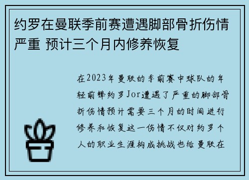 约罗在曼联季前赛遭遇脚部骨折伤情严重 预计三个月内修养恢复 约罗在曼联季前赛遭遇脚部骨折伤情严重 预计三个月内修养恢复