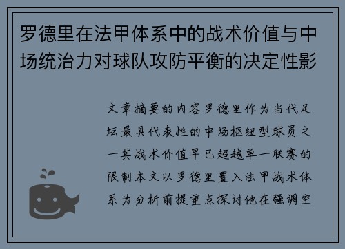 罗德里在法甲体系中的战术价值与中场统治力对球队攻防平衡的决定性影响