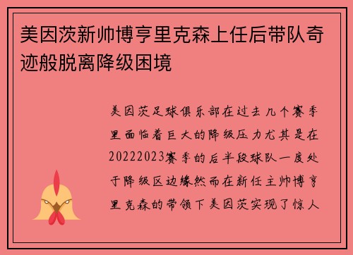 美因茨新帅博亨里克森上任后带队奇迹般脱离降级困境