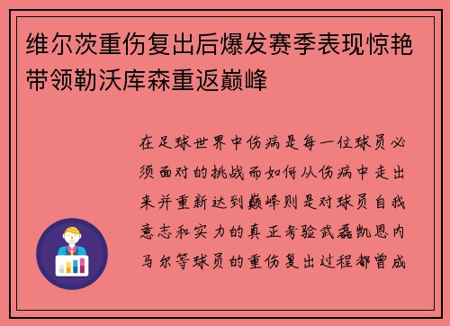 维尔茨重伤复出后爆发赛季表现惊艳带领勒沃库森重返巅峰 维尔茨重伤复出后爆发赛季表现惊艳带领勒沃库森重返巅峰