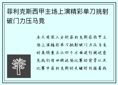 菲利克斯西甲主场上演精彩单刀挑射破门力压马竞 菲利克斯西甲主场上演精彩单刀挑射破门力压马竞