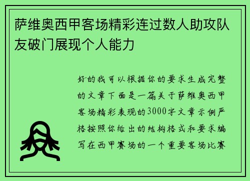 萨维奥西甲客场精彩连过数人助攻队友破门展现个人能力 萨维奥西甲客场精彩连过数人助攻队友破门展现个人能力
