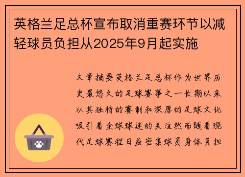 英格兰足总杯宣布取消重赛环节以减轻球员负担从2025年9月起实施 英格兰足总杯宣布取消重赛环节以减轻球员负担从2025年9月起实施