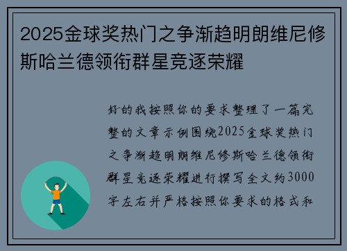 2025金球奖热门之争渐趋明朗维尼修斯哈兰德领衔群星竞逐荣耀
