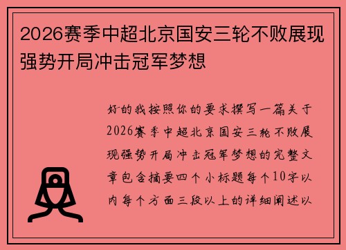 2026赛季中超北京国安三轮不败展现强势开局冲击冠军梦想 2026赛季中超北京国安三轮不败展现强势开局冲击冠军梦想