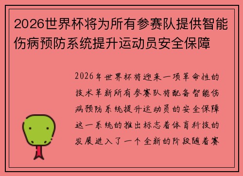 2026世界杯将为所有参赛队提供智能伤病预防系统提升运动员安全保障 2026世界杯将为所有参赛队提供智能伤病预防系统提升运动员安全保障