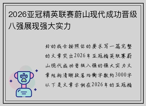 2026亚冠精英联赛蔚山现代成功晋级八强展现强大实力 2026亚冠精英联赛蔚山现代成功晋级八强展现强大实力