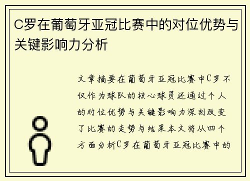 C罗在葡萄牙亚冠比赛中的对位优势与关键影响力分析 C罗在葡萄牙亚冠比赛中的对位优势与关键影响力分析