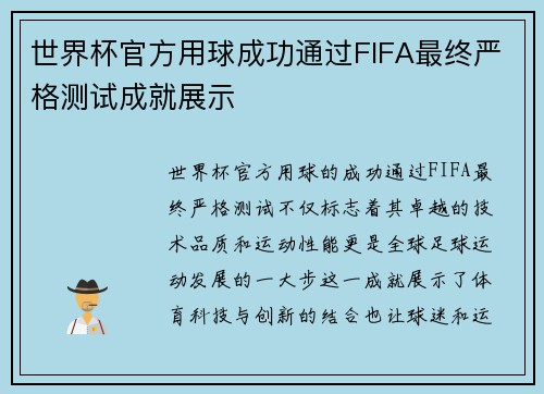 世界杯官方用球成功通过FIFA最终严格测试成就展示 世界杯官方用球成功通过FIFA最终严格测试成就展示