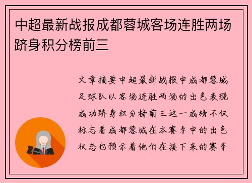 中超最新战报成都蓉城客场连胜两场跻身积分榜前三