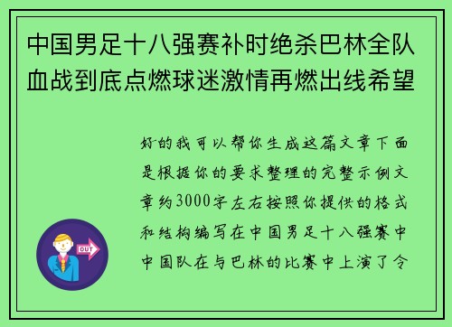 中国男足十八强赛补时绝杀巴林全队血战到底点燃球迷激情再燃出线希望 中国男足十八强赛补时绝杀巴林全队血战到底点燃球迷激情再燃出线希望