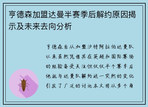 亨德森加盟达曼半赛季后解约原因揭示及未来去向分析 亨德森加盟达曼半赛季后解约原因揭示及未来去向分析