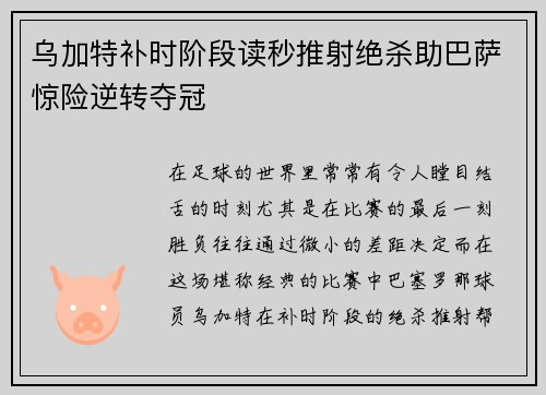 乌加特补时阶段读秒推射绝杀助巴萨惊险逆转夺冠 乌加特补时阶段读秒推射绝杀助巴萨惊险逆转夺冠
