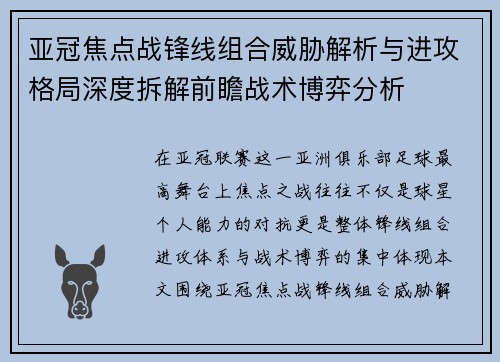 亚冠焦点战锋线组合威胁解析与进攻格局深度拆解前瞻战术博弈分析 亚冠焦点战锋线组合威胁解析与进攻格局深度拆解前瞻战术博弈分析