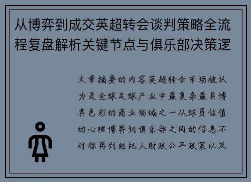 从博弈到成交英超转会谈判策略全流程复盘解析关键节点与俱乐部决策逻辑 从博弈到成交英超转会谈判策略全流程复盘解析关键节点与俱乐部决策逻辑