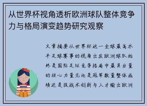 从世界杯视角透析欧洲球队整体竞争力与格局演变趋势研究观察 从世界杯视角透析欧洲球队整体竞争力与格局演变趋势研究观察