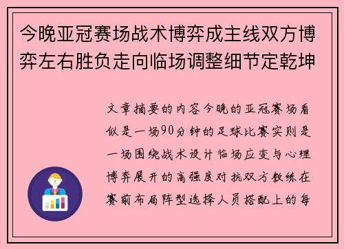 今晚亚冠赛场战术博弈成主线双方博弈左右胜负走向临场调整细节定乾坤 今晚亚冠赛场战术博弈成主线双方博弈左右胜负走向临场调整细节定乾坤