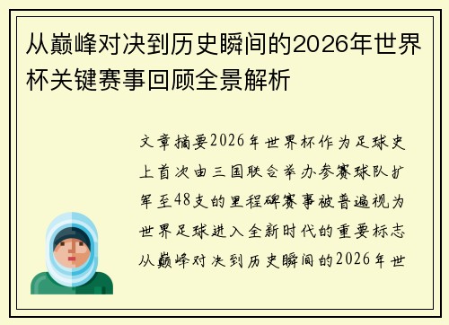 从巅峰对决到历史瞬间的2026年世界杯关键赛事回顾全景解析 从巅峰对决到历史瞬间的2026年世界杯关键赛事回顾全景解析