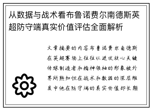 从数据与战术看布鲁诺费尔南德斯英超防守端真实价值评估全面解析 从数据与战术看布鲁诺费尔南德斯英超防守端真实价值评估全面解析