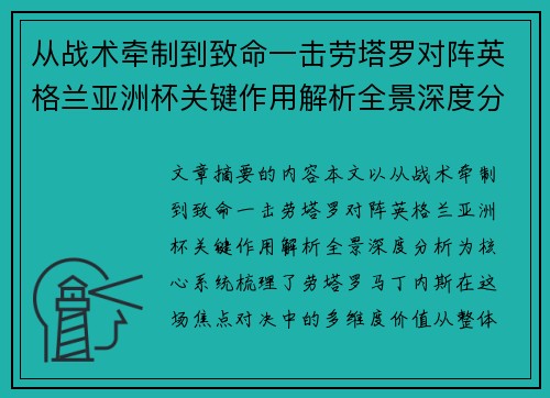 从战术牵制到致命一击劳塔罗对阵英格兰亚洲杯关键作用解析全景深度分析 从战术牵制到致命一击劳塔罗对阵英格兰亚洲杯关键作用解析全景深度分析