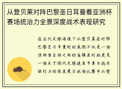 从登贝莱对阵巴黎圣日耳曼看亚洲杯赛场统治力全景深度战术表现研究 从登贝莱对阵巴黎圣日耳曼看亚洲杯赛场统治力全景深度战术表现研究