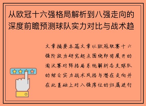 从欧冠十六强格局解析到八强走向的深度前瞻预测球队实力对比与战术趋势