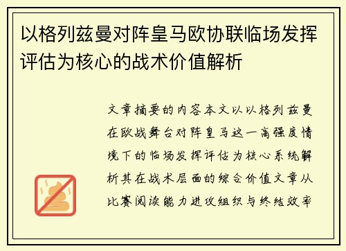 以格列兹曼对阵皇马欧协联临场发挥评估为核心的战术价值解析 以格列兹曼对阵皇马欧协联临场发挥评估为核心的战术价值解析