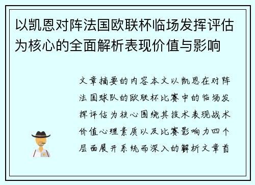 以凯恩对阵法国欧联杯临场发挥评估为核心的全面解析表现价值与影响 以凯恩对阵法国欧联杯临场发挥评估为核心的全面解析表现价值与影响