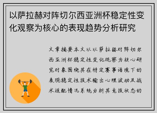 以萨拉赫对阵切尔西亚洲杯稳定性变化观察为核心的表现趋势分析研究 以萨拉赫对阵切尔西亚洲杯稳定性变化观察为核心的表现趋势分析研究
