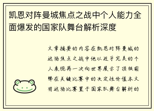 凯恩对阵曼城焦点之战中个人能力全面爆发的国家队舞台解析深度 凯恩对阵曼城焦点之战中个人能力全面爆发的国家队舞台解析深度