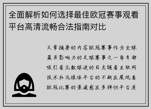 全面解析如何选择最佳欧冠赛事观看平台高清流畅合法指南对比 全面解析如何选择最佳欧冠赛事观看平台高清流畅合法指南对比