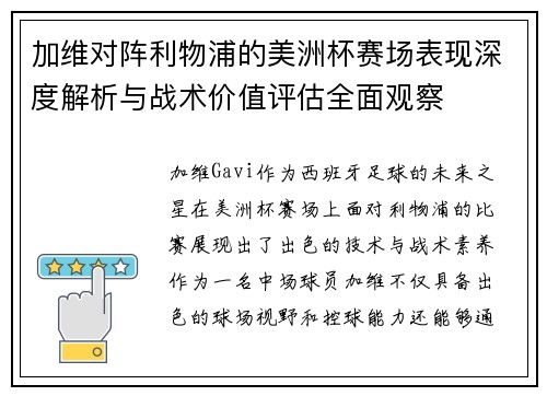 加维对阵利物浦的美洲杯赛场表现深度解析与战术价值评估全面观察