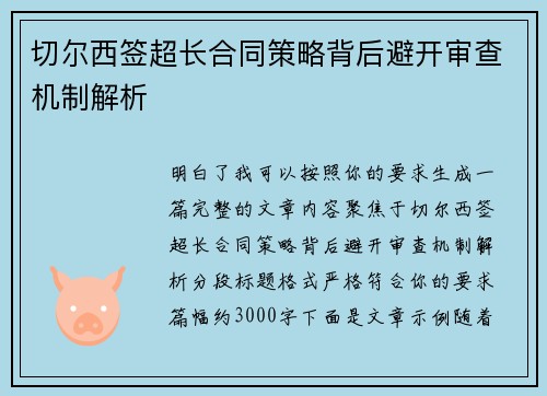 切尔西签超长合同策略背后避开审查机制解析