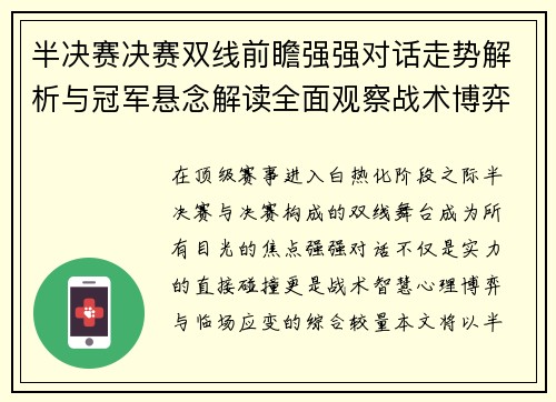 半决赛决赛双线前瞻强强对话走势解析与冠军悬念解读全面观察战术博弈