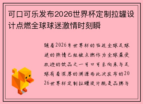 可口可乐发布2026世界杯定制拉罐设计点燃全球球迷激情时刻瞬 可口可乐发布2026世界杯定制拉罐设计点燃全球球迷激情时刻瞬