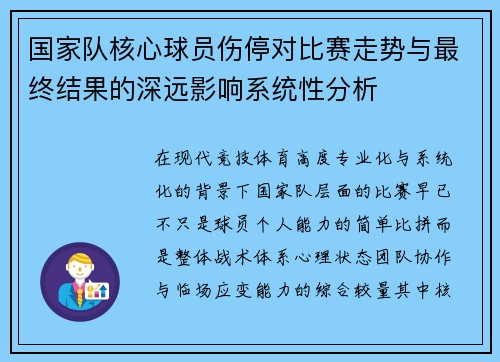 国家队核心球员伤停对比赛走势与最终结果的深远影响系统性分析 国家队核心球员伤停对比赛走势与最终结果的深远影响系统性分析