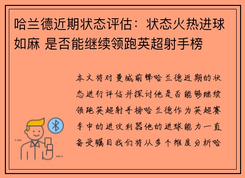 哈兰德近期状态评估：状态火热进球如麻 是否能继续领跑英超射手榜