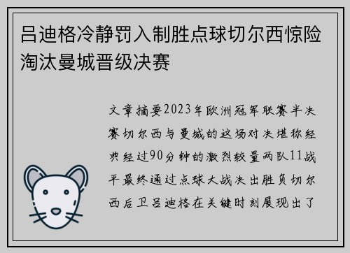 吕迪格冷静罚入制胜点球切尔西惊险淘汰曼城晋级决赛 吕迪格冷静罚入制胜点球切尔西惊险淘汰曼城晋级决赛