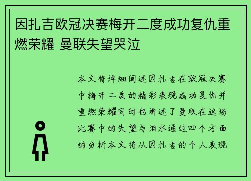 因扎吉欧冠决赛梅开二度成功复仇重燃荣耀 曼联失望哭泣