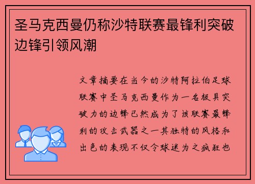 圣马克西曼仍称沙特联赛最锋利突破边锋引领风潮 圣马克西曼仍称沙特联赛最锋利突破边锋引领风潮