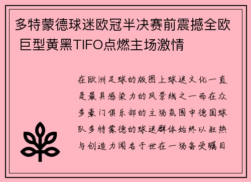 多特蒙德球迷欧冠半决赛前震撼全欧 巨型黄黑TIFO点燃主场激情 多特蒙德球迷欧冠半决赛前震撼全欧 巨型黄黑TIFO点燃主场激情