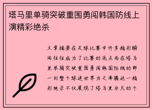 塔马里单骑突破重围勇闯韩国防线上演精彩绝杀