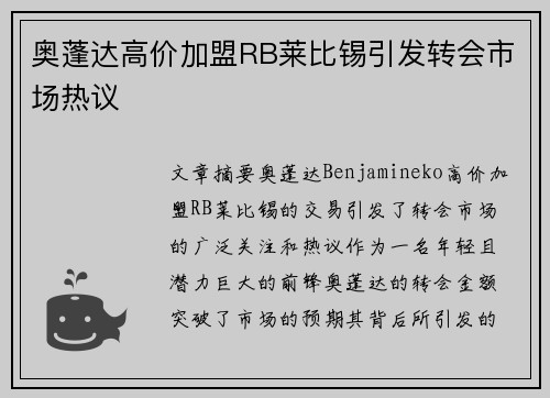 奥蓬达高价加盟RB莱比锡引发转会市场热议 奥蓬达高价加盟RB莱比锡引发转会市场热议