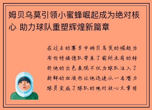 姆贝乌莫引领小蜜蜂崛起成为绝对核心 助力球队重塑辉煌新篇章 姆贝乌莫引领小蜜蜂崛起成为绝对核心 助力球队重塑辉煌新篇章