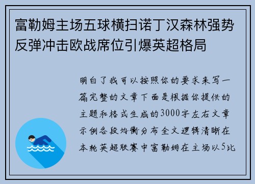 富勒姆主场五球横扫诺丁汉森林强势反弹冲击欧战席位引爆英超格局 富勒姆主场五球横扫诺丁汉森林强势反弹冲击欧战席位引爆英超格局